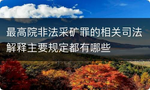 最高院非法采矿罪的相关司法解释主要规定都有哪些