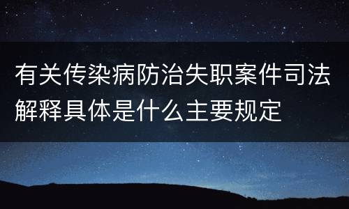 有关传染病防治失职案件司法解释具体是什么主要规定