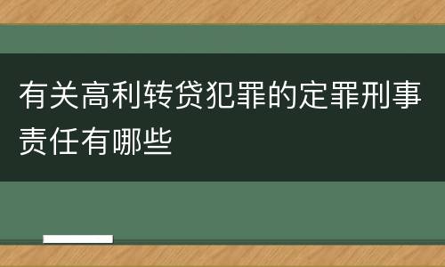 有关高利转贷犯罪的定罪刑事责任有哪些