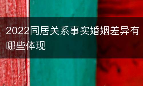 2022同居关系事实婚姻差异有哪些体现