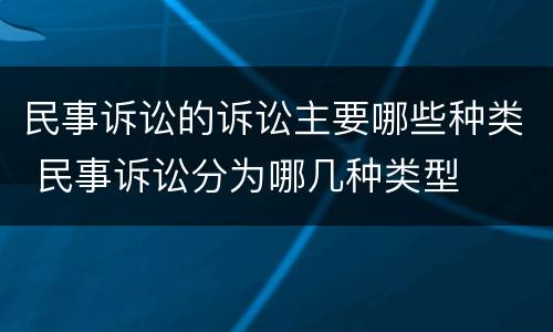 民事诉讼的诉讼主要哪些种类 民事诉讼分为哪几种类型