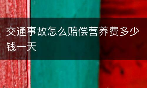 交通事故怎么赔偿营养费多少钱一天