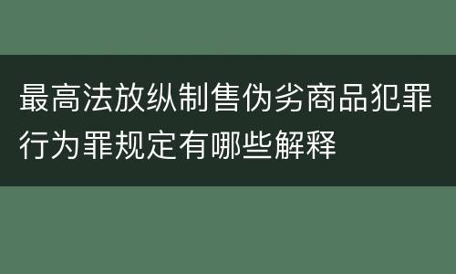 最高法放纵制售伪劣商品犯罪行为罪规定有哪些解释