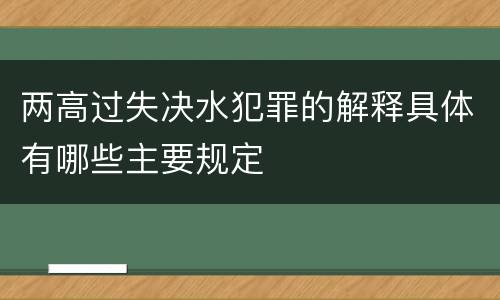 两高过失决水犯罪的解释具体有哪些主要规定