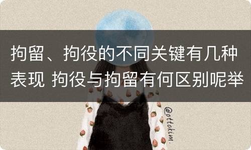 拘留、拘役的不同关键有几种表现 拘役与拘留有何区别呢举例说明
