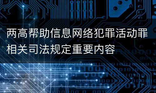 两高帮助信息网络犯罪活动罪相关司法规定重要内容