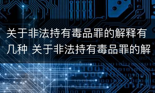 关于非法持有毒品罪的解释有几种 关于非法持有毒品罪的解释有几种形式