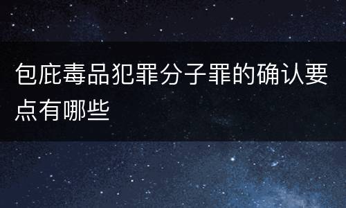 包庇毒品犯罪分子罪的确认要点有哪些