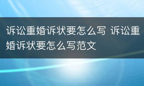 诉讼重婚诉状要怎么写 诉讼重婚诉状要怎么写范文