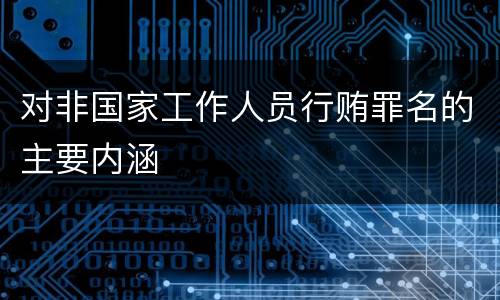 对非国家工作人员行贿罪名的主要内涵