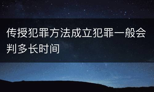传授犯罪方法成立犯罪一般会判多长时间