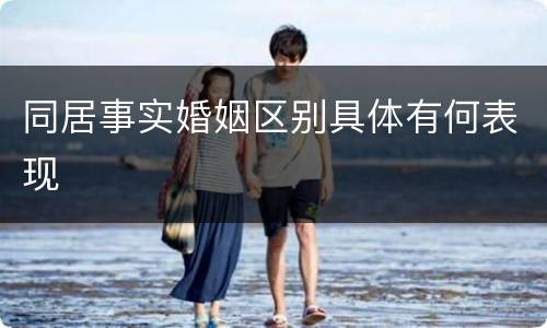 同居事实婚姻区别具体有何表现