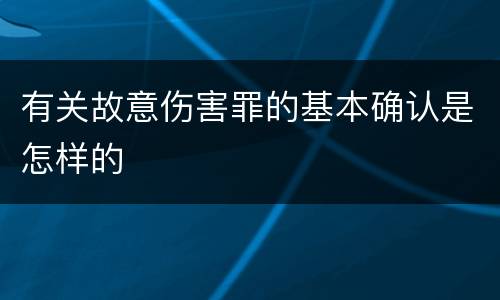 有关故意伤害罪的基本确认是怎样的