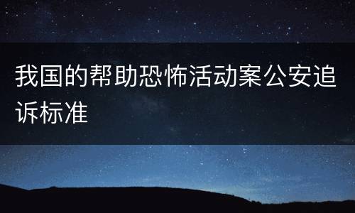 我国的帮助恐怖活动案公安追诉标准