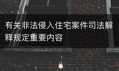 有关非法侵入住宅案件司法解释规定重要内容