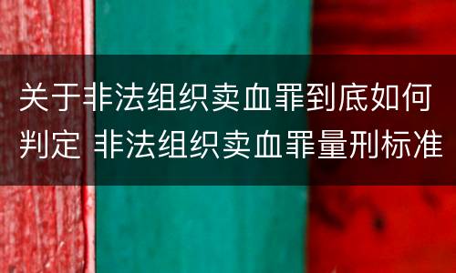 关于非法组织卖血罪到底如何判定 非法组织卖血罪量刑标准