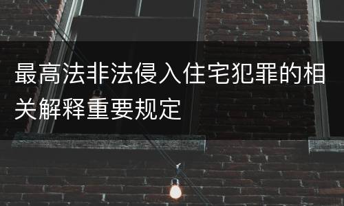 最高法非法侵入住宅犯罪的相关解释重要规定