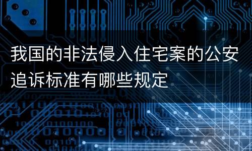 我国的非法侵入住宅案的公安追诉标准有哪些规定