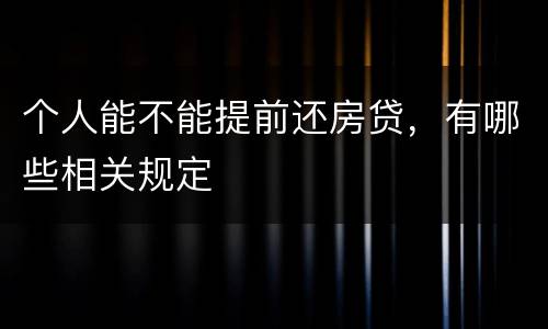 个人能不能提前还房贷，有哪些相关规定