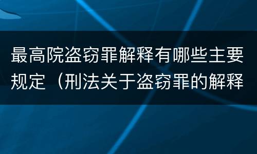 最高院盗窃罪解释有哪些主要规定（刑法关于盗窃罪的解释）