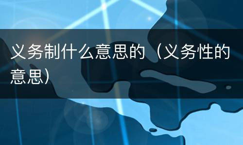 义务制什么意思的（义务性的意思）