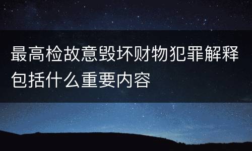 最高检故意毁坏财物犯罪解释包括什么重要内容
