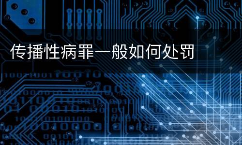 传播性病罪一般如何处罚