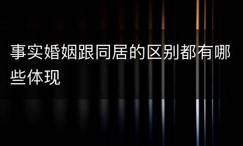 事实婚姻跟同居的区别都有哪些体现