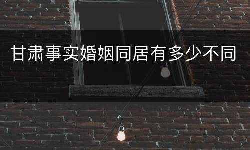 甘肃事实婚姻同居有多少不同