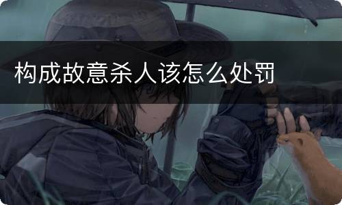 构成故意杀人该怎么处罚