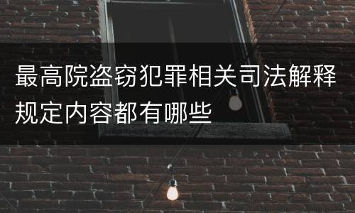 最高院盗窃犯罪相关司法解释规定内容都有哪些