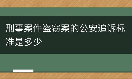 刑事案件盗窃案的公安追诉标准是多少