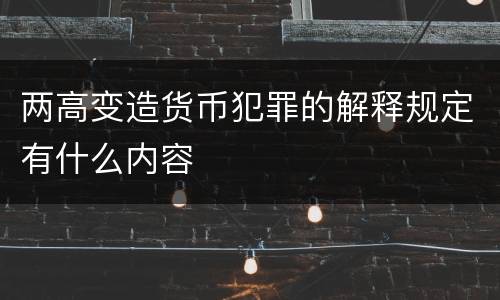 两高变造货币犯罪的解释规定有什么内容