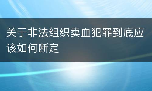 关于非法组织卖血犯罪到底应该如何断定