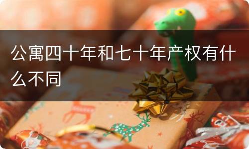 公寓四十年和七十年产权有什么不同