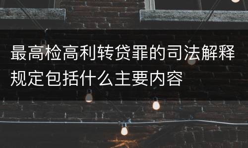 最高检高利转贷罪的司法解释规定包括什么主要内容