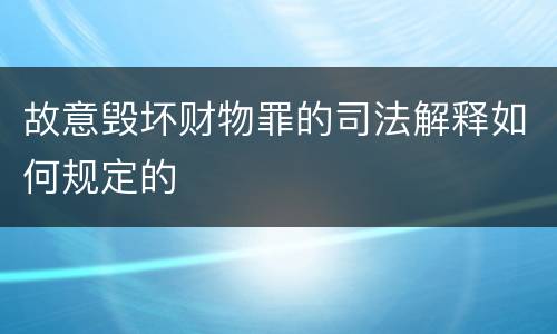 故意毁坏财物罪的司法解释如何规定的