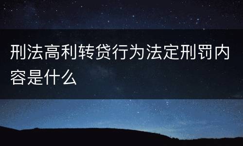 刑法高利转贷行为法定刑罚内容是什么