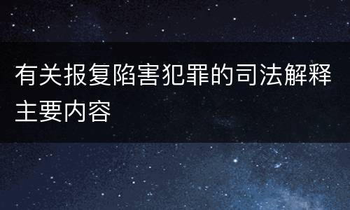 有关报复陷害犯罪的司法解释主要内容