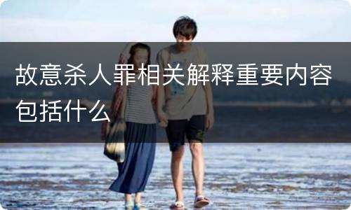 故意杀人罪相关解释重要内容包括什么