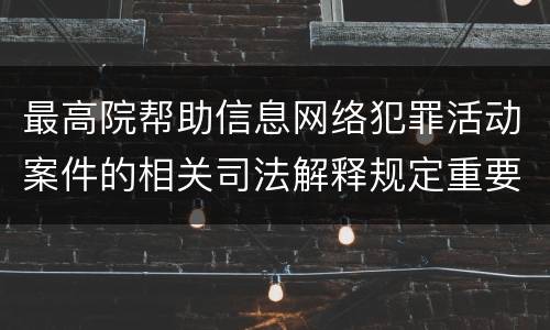 最高院帮助信息网络犯罪活动案件的相关司法解释规定重要内容