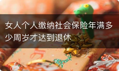 女人个人缴纳社会保险年满多少周岁才达到退休