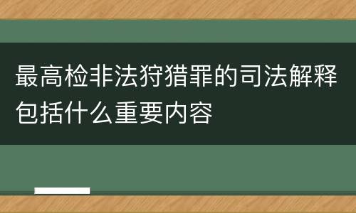 最高检非法狩猎罪的司法解释包括什么重要内容