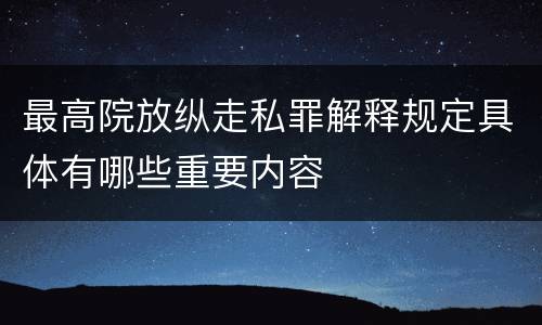 最高院放纵走私罪解释规定具体有哪些重要内容