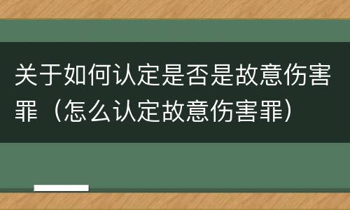 关于如何认定是否是故意伤害罪（怎么认定故意伤害罪）