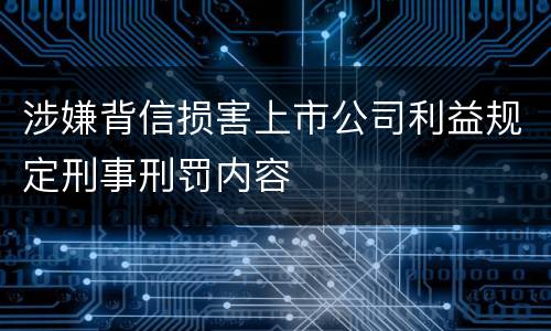涉嫌背信损害上市公司利益规定刑事刑罚内容