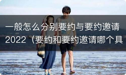 一般怎么分别要约与要约邀请2022（要约和要约邀请哪个具体）