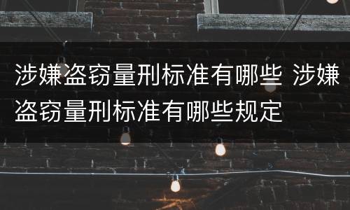 涉嫌盗窃量刑标准有哪些 涉嫌盗窃量刑标准有哪些规定