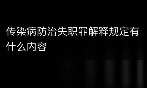 传染病防治失职罪解释规定有什么内容