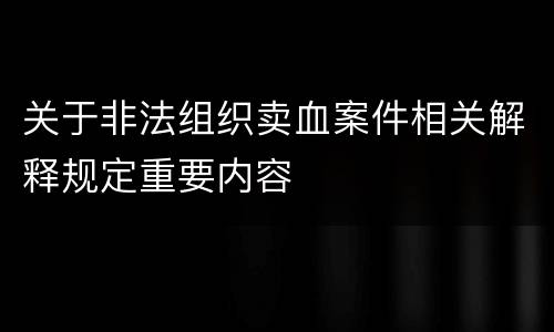 关于非法组织卖血案件相关解释规定重要内容